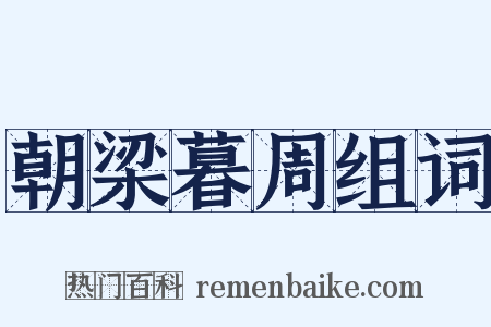 朝梁暮周组词是什么意思的图片